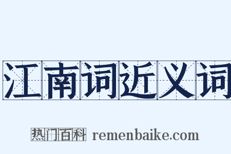 江南词近义词是什么意思的图片